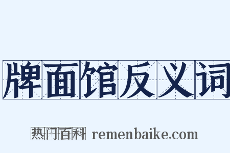牌面馆反义词是什么意思的图片